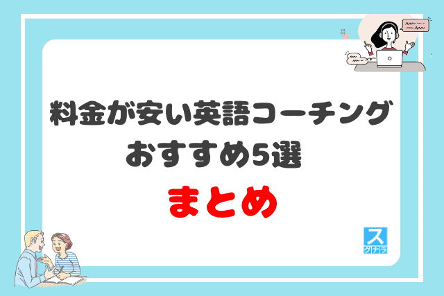 料金が安い英語コーチングおすすめ5選 まとめ