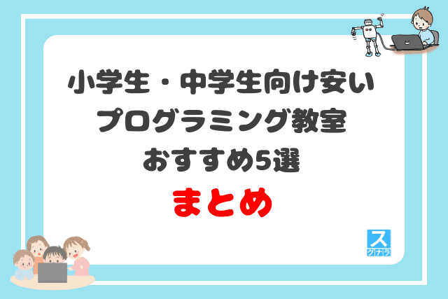 小学生・中学生向け安いプログラミング教室おすすめ5選 まとめ