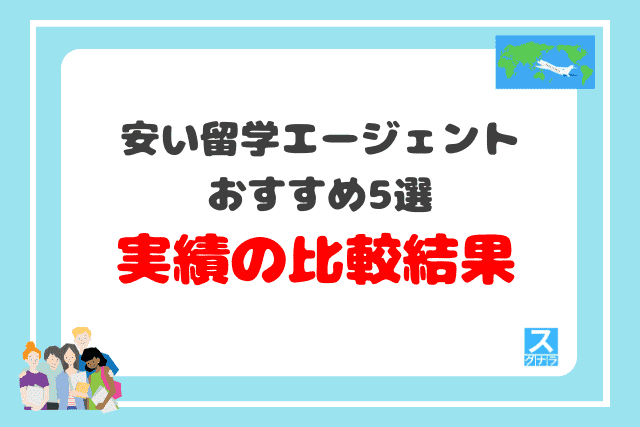 安い留学エージェントおすすめ5選　実績の比較結果