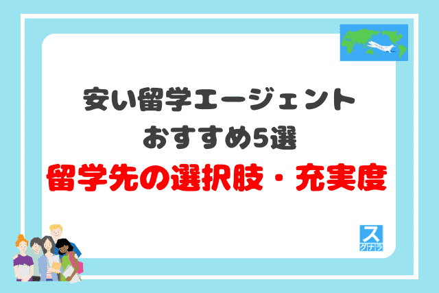 安い留学エージェントおすすめ5選　留学先の選択肢・充実度の比較結果