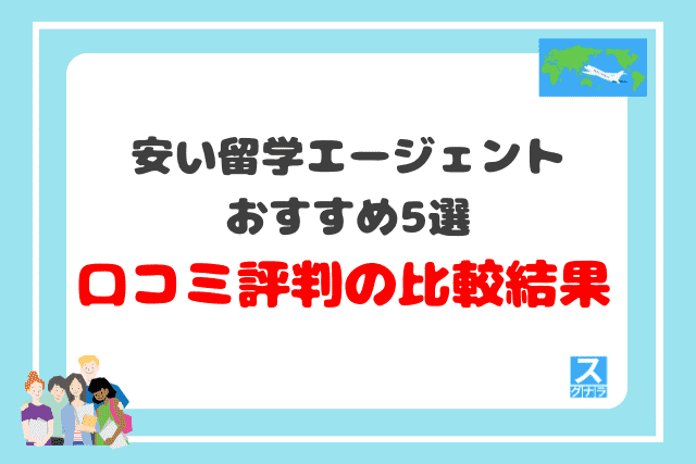 安い留学エージェントおすすめ5選　口コミ評判の比較結果