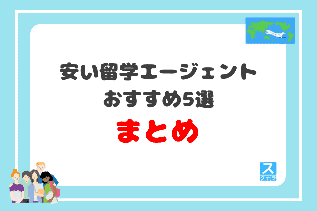 安い留学エージェントおすすめ5選 まとめ