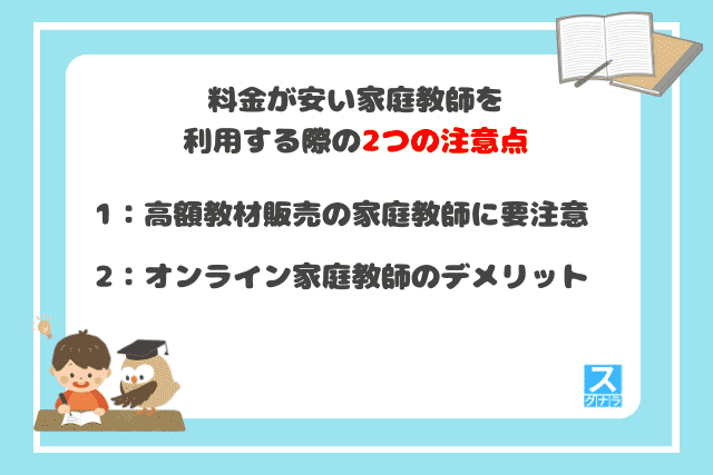 料金が安い家庭教師を利用する際の2つの注意点