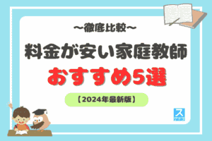 安い家庭教師おすすめ5選アイキャッチ