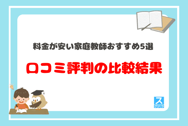 料金が安い家庭教師おすすめ5選 口コミ評判の比較結果