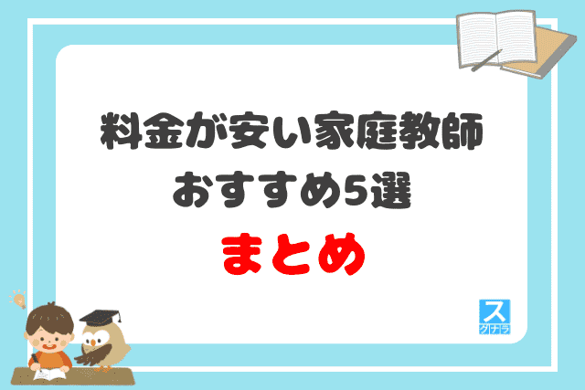 料金が安い家庭教師おすすめ5選 まとめ