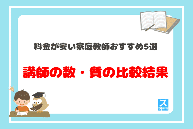 料金が安い家庭教師おすすめ5選 講師の数・質の比較結果