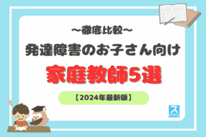 発達障害のお子さんにおすすめの家庭教師アイキャッチ