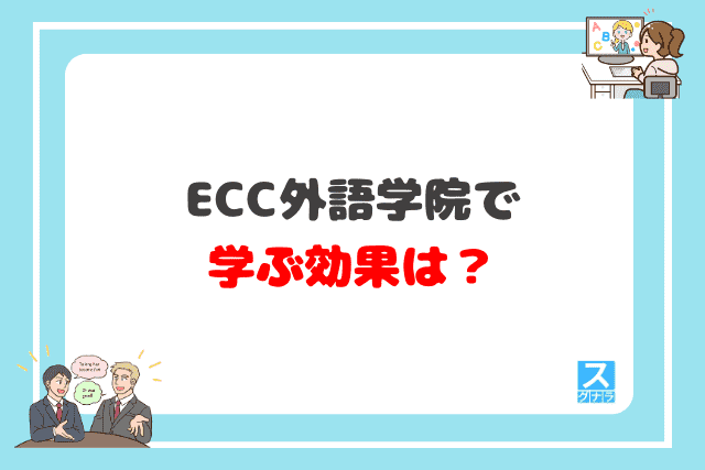 ECC外語学院で学ぶ効果は？