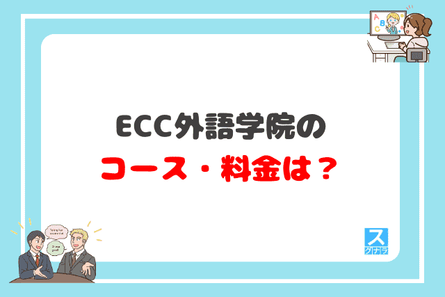 ECC外語学院のコース・料金は？