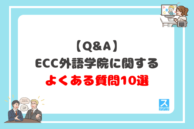 ECC外語学院に関するよくある質問10選