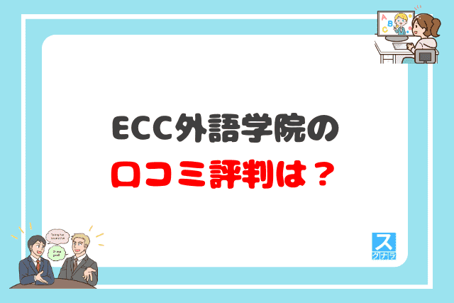 ECC外語学院の口コミ評判は？