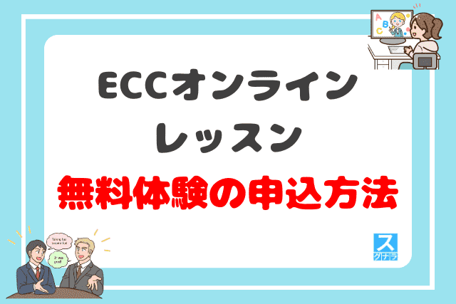 ECCオンラインレッスンの無料体験の申込方法