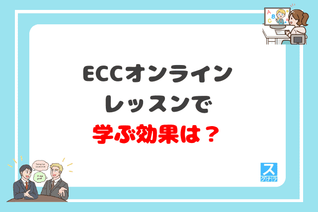 ECCオンラインレッスンで学ぶ効果は？