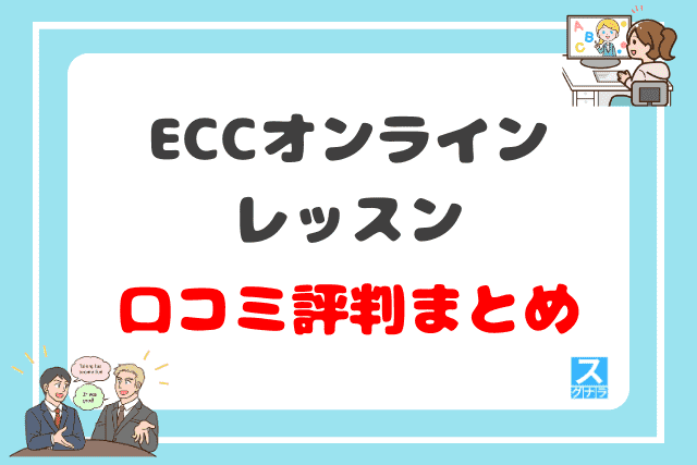 ECCオンラインレッスンの口コミ評判 まとめ