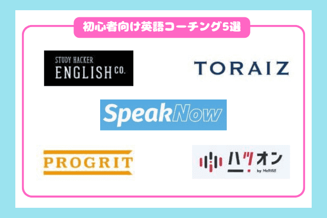初心者向け英語コーチングおすすめ5選