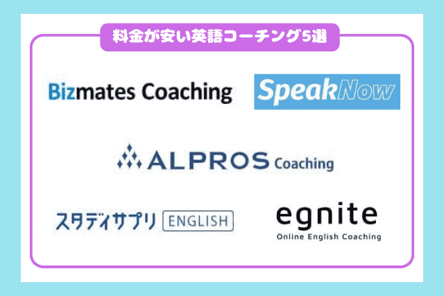 料金が安い英語コーチングサービス5選