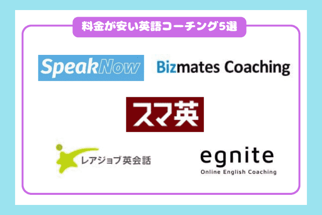 料金が安い英語コーチングおすすめ5選2606