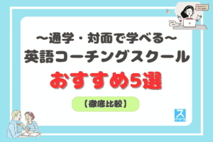 通学・対面で学べる英語コーチングアイキャッチ