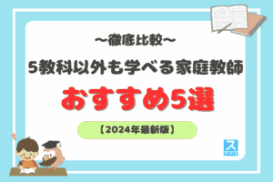 5教科以外も学べる家庭教師アイキャッチ