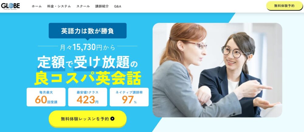 GLOBE英会話HPトップ