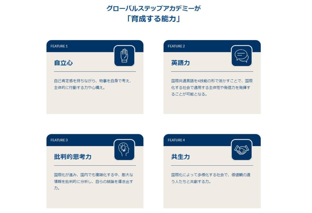 globalstepacademyメリット1育成される能力は英語だけじゃない