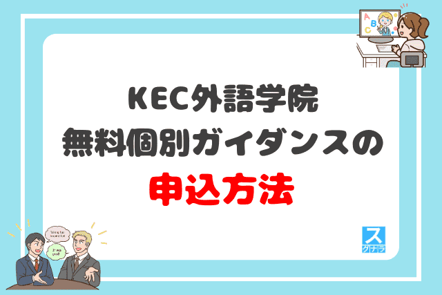 KEC外語学院の無料個別ガイダンスの申込方法