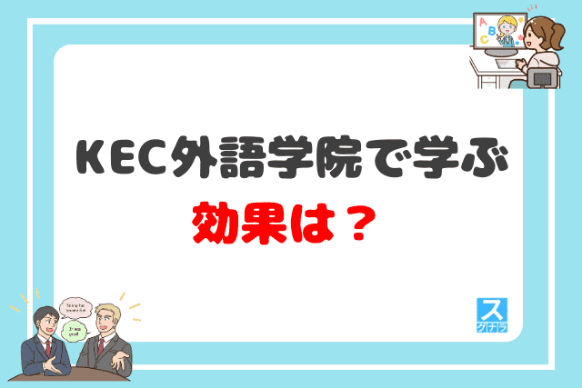 KEC外語学院で学ぶ効果は？