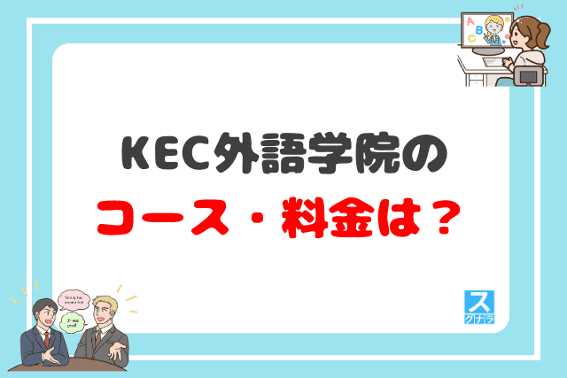 KEC外語学院のコース・料金は？