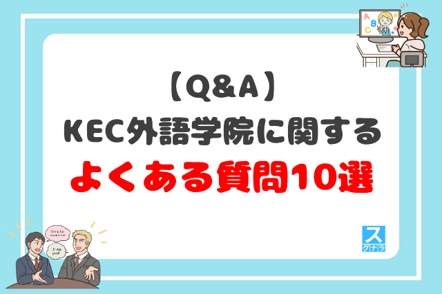 【Q&A】KEC外語学院に関するよくある質問10選