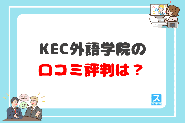 KEC外語学院の口コミ評判は？