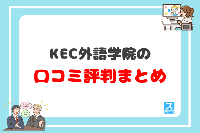 KEC外語学院の口コミ評判 まとめ