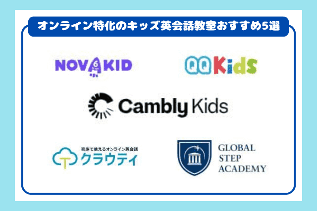 オンライン特化のキッズ英会話教室おすすめ5選