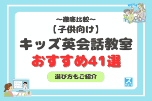 子供向けキッズ英会話教室おすすめ41選アイキャッチ