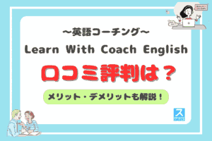 Learn With Coach Englishアイキャッチ