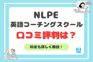 NLPE英語コーチングスクールアイキャッチ