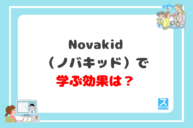 novakidで学ぶ効果は？