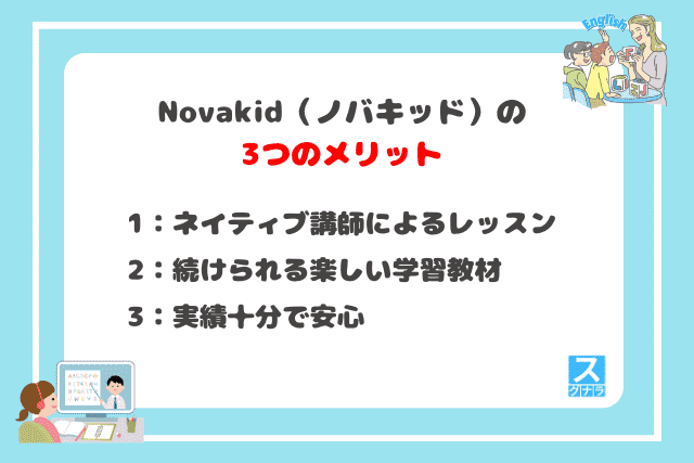 novakidの3つのメリット