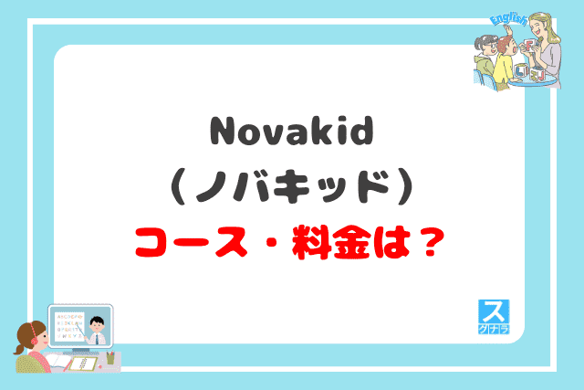 novakidのコース・料金は？