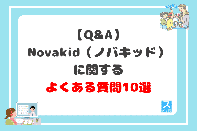 novakidに関するよくある質問10選