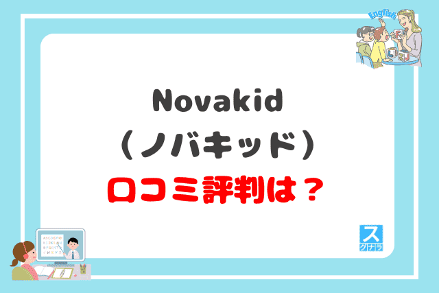 novakidの口コミ評判は？