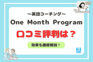 One Month Programアイキャッチ