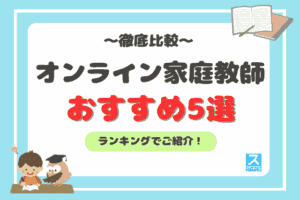 オンライン家庭教師おすすめ5選ランキングアイキャッチ