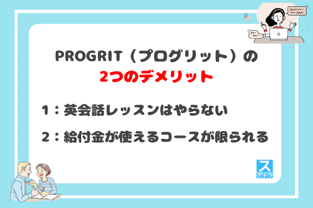 PROGRIT（プログリット）の2つのデメリット