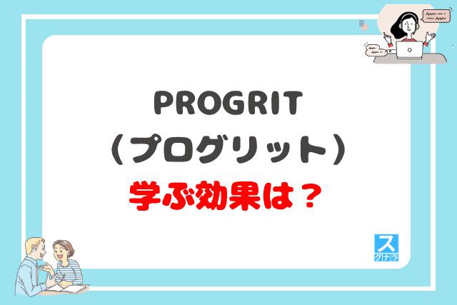 PROGRIT（プログリット）で学ぶ効果は？