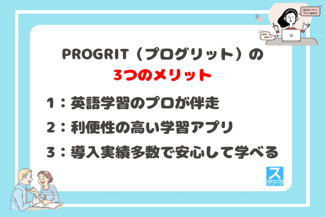 PROGRIT（プログリット）の3つのメリット