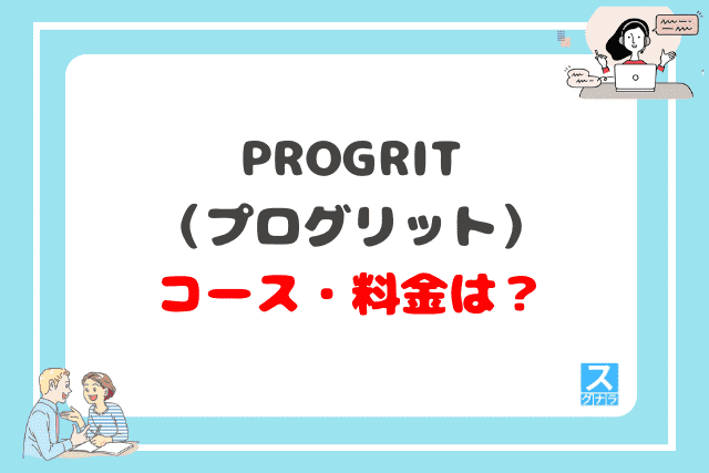 PROGRIT（プログリット）のコース・料金は？