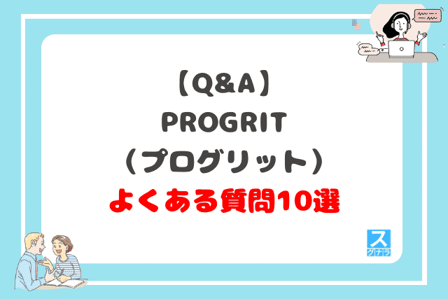 PROGRIT（プログリット）に関するよくある質問10選