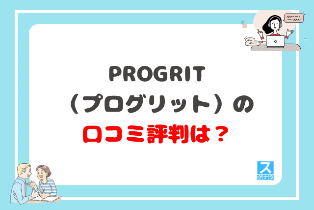 PROGRIT（プログリット）の口コミ評判は？