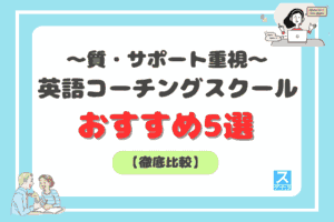 料金より質・サポート重視で選ぶ英語コーチングアイキャッチ